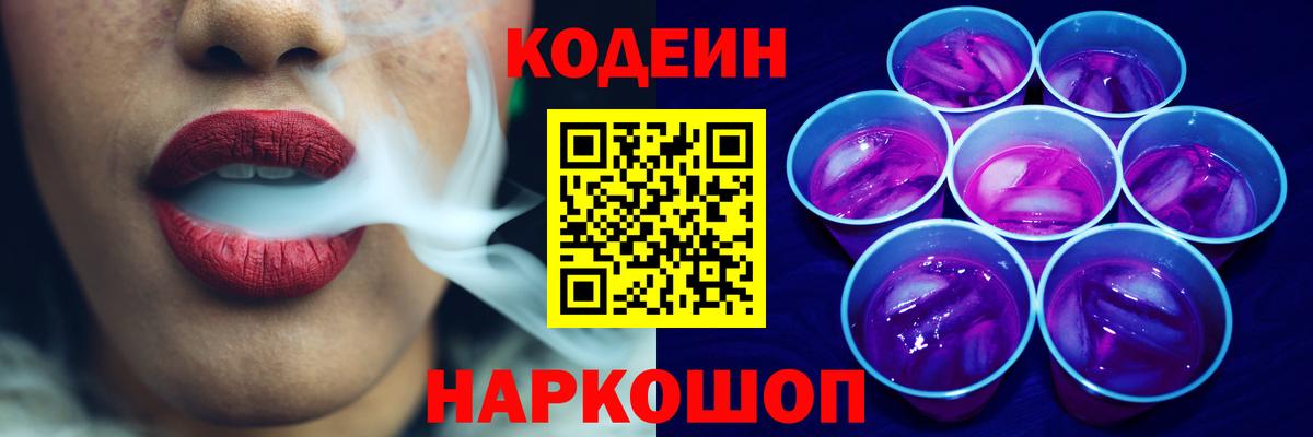 Тобольск  Кодеин Purple Drank  Вход с VPN  Codein напиток Lean (лин) 